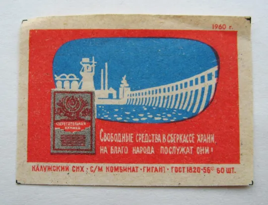 СБЕРЕГАТЕЛЬНАЯ КАССА - РЕКЛАМА = СПИЧЕЧНАЯ ЭТИКЕТКА СССР = Комбинат *ГИГАНТ* - 1960 г. # Ціна