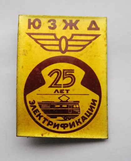 фото, 25 лет электрификации ЮЗЖД = поезд = СССР - СРСР ()