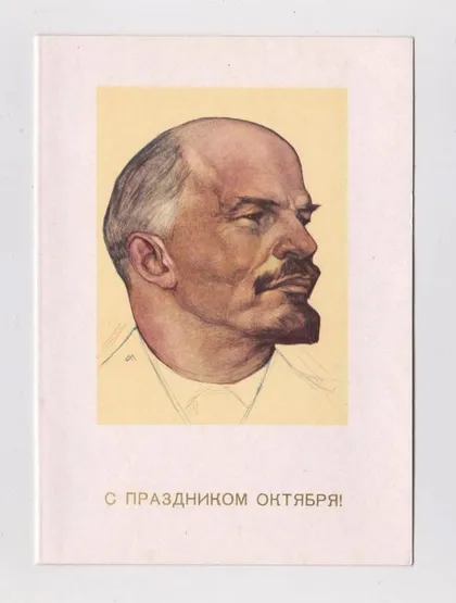 фото, С ПРАЗДНИКОМ ОКТЯБРЯ - ЛЕНИН = худ. АНДРЕЕВ = Издательство *АВРОРА* - Ленинград = двойная чистая #