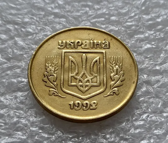 (5470) 50 копійок 1992 2.1ААм брак "привид" (призрак) на аверсі (50 копеек 1992 2.1ААм) Ціна