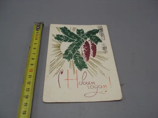 Открытка С новым годом! елка шишки художник А.В. Плетнев редактор Ю.В. Ряховский 1967 год №16207 Ціна