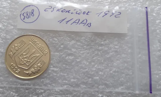 (5818) 25 копійок 1992 1.1ААв латунь темна (25 копеек 1992 1.1ААв) Інтернет-аукціон