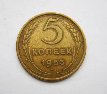 фото, 5 коп. = 1953 г. = СССР