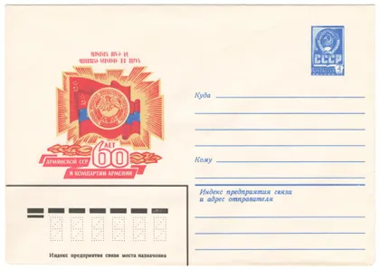 фото, 60 лет Армянской ССР и комунистической партии Армении. ХМК. 1980 рік. СРСР
