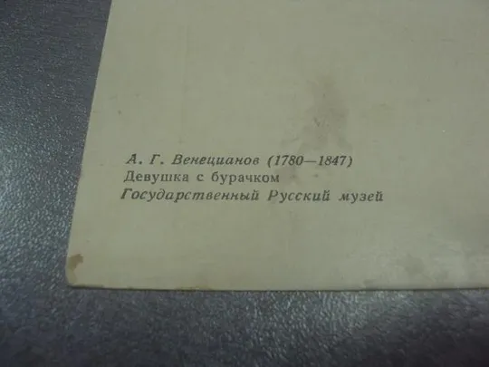 открытка венецианов девушка 1956 №591 Продаж