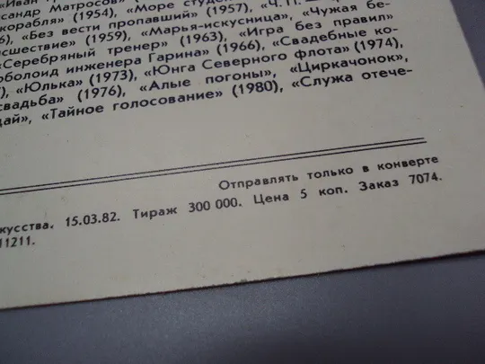 Открытка фотография народный артист рсфср Михаил Кузнецов 1982 год фото В. Нисанова №18242МЯ Характеристики