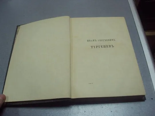 книга тургенев полное собрание сочинений т.4 1911 издание глазунова №204 Продаж