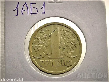 фото, 1 гривня 1996 рік Україна 1АБ1 (53)