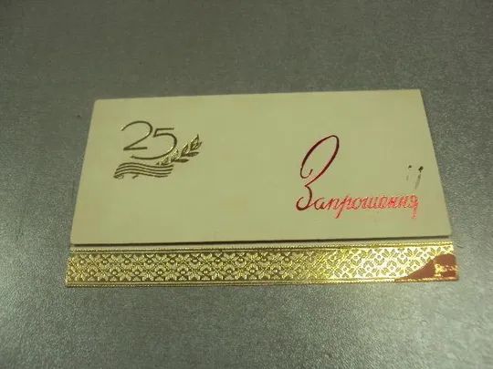 открытка приглашение 25 лет освобождения хмельницкого 1969 двойная №10068м Ціна