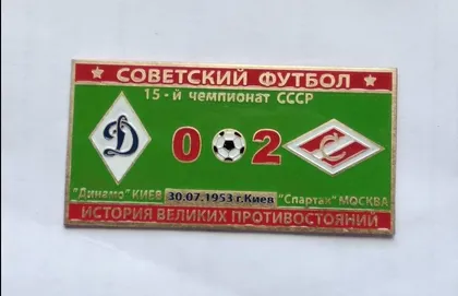 фото, Серия значков - Советский футбол Динамо Киев - Спартак Москва 1953