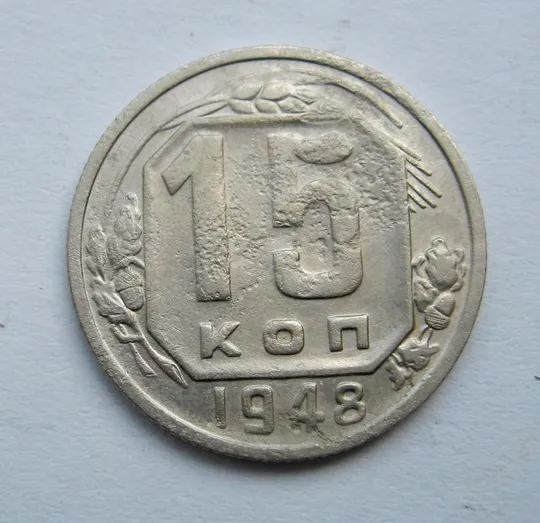 15 коп. = 1948 р. = СРСР  == Ціна