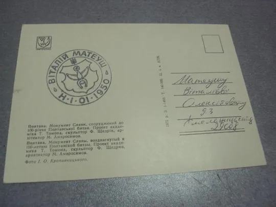 Купити открытка полтава монумент славы  1972 кропивницкого  №1120