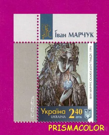 фото, ** УКРАИНА 2016 марка живопись Иван Марчук УГОЛ С НАДПИСЬЮ