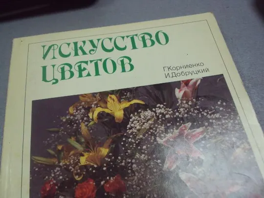 книга искусство цветов корниенко добруцкий 1992 №1222 Недорого