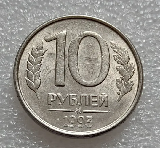 Купити (7980) 10 рублей 1993 РФ ММД царапини штемпеля на реверсі (брак)