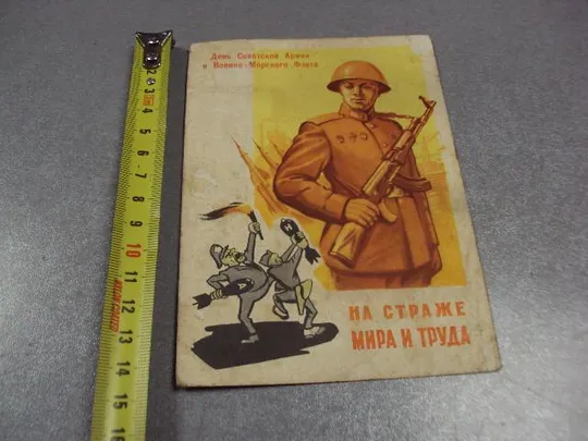 открытка на страже мира и труда 1961 шубин №2725 Ціна