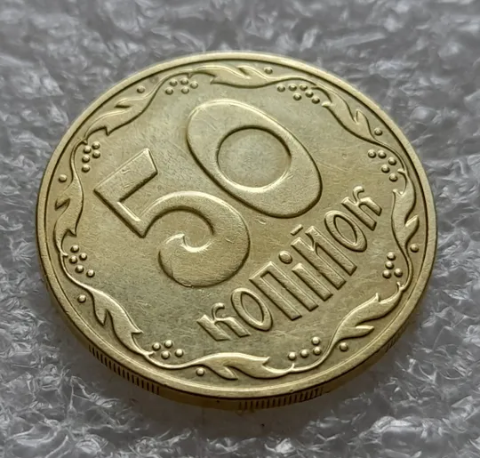 (6397) 50 копійок 2016 різновид розколів на цифрі "5" номіналу (брак підошва) (50 копеек 2016) З аукціону