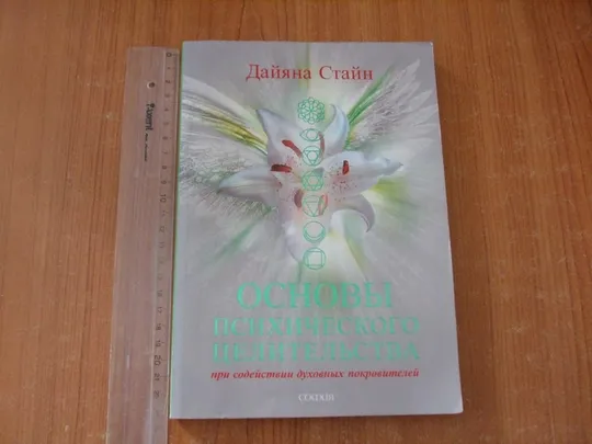 Стайн Д.Основы психического целительства Ціна