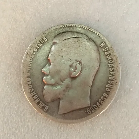 Купити Царский рубль 1898г.☝️&#039;Брюссель&#039; (серебро 900пр.)