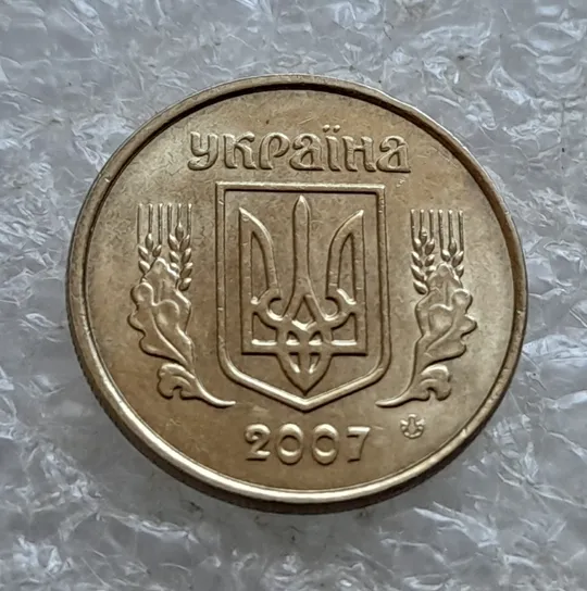 (6823) 10 копійок 2007 гарна викрошка на реверсі на "0" номіналу (10 копеек 2007 брак) Інтернет-аукціон