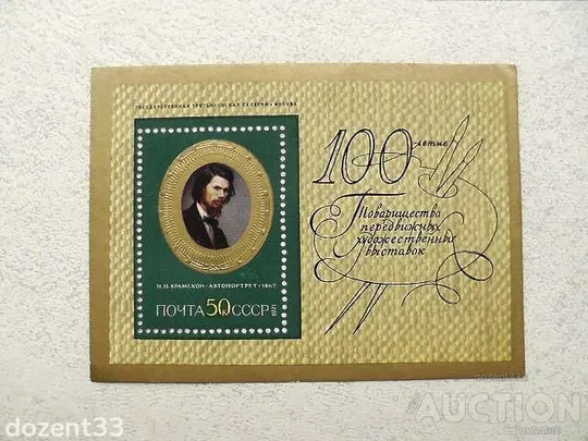 Поштовий блок СССР " 100 років Товариству пересувних художніх виставок живопис ХІХ ст " 1971 рік ** Ціна