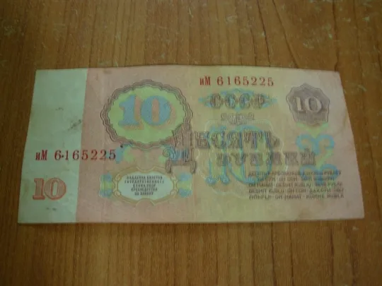 Купити 10 рублів 1961