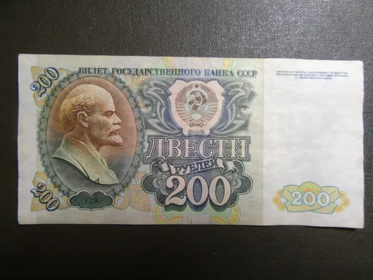 Купити 200 рублів СРСР 1992