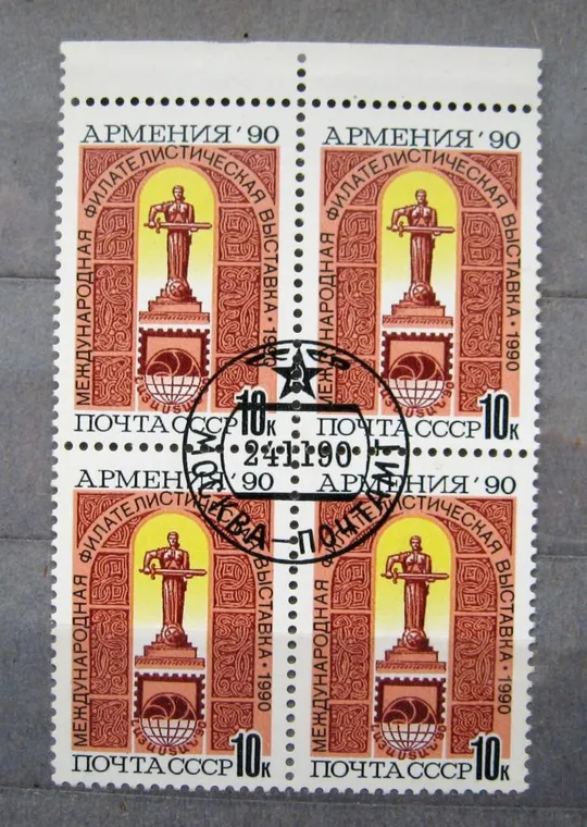 ФИЛВЫСТАВКА *АРМЕНИЯ-90* = СССР - СРСР = 1990 р. = КВАРТ - ПОЛЕ - гаш. &amp; Ціна