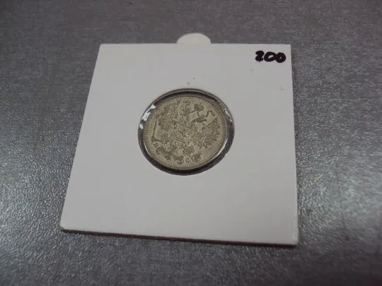 монета россия15 копеек 1914 серебро №1007 З аукціону