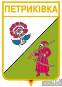 значок геральдика Петриківка   /Дніпропетровська область /. Ціна