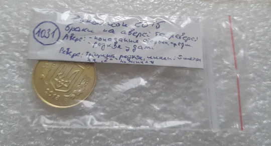 (1031) 25 копійок 2015 браки на аверсі та реверсі (див.опис) (25 копеек 2015) Недорого