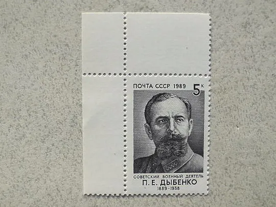 Поштова марка СССР " 100 років від дня народження П.Е.Дибенко " 1989 рік ** Ціна
