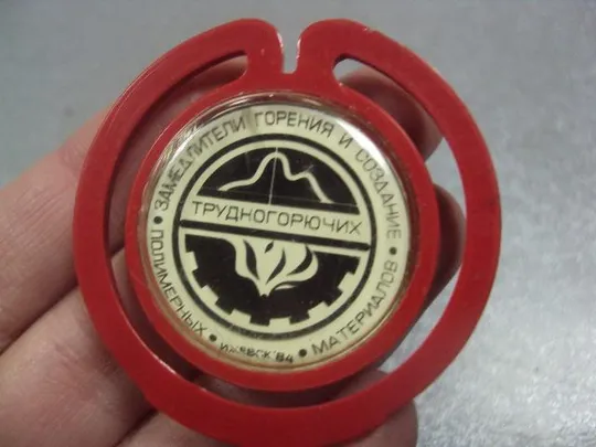 знак скрепка замедлители горения и создание трудногорючих материалов ижевск 1984 №1234 З аукціону