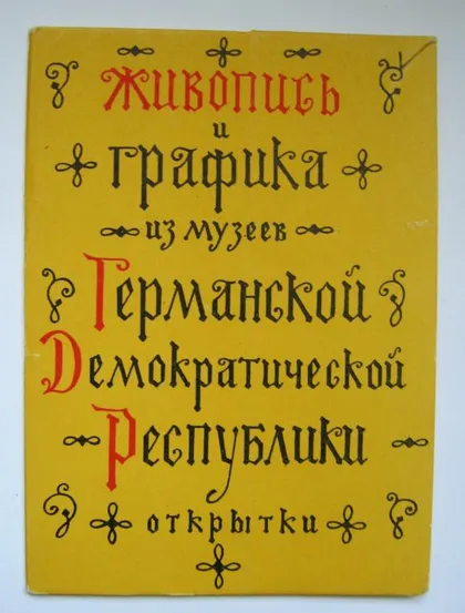 фото, ЖИВОПИСЬ и ГРАФИКА из музеев ГДР = НАБОР 1960 г. - ИЗОГИЗ = 12 шт. = тираж 30 тыс. - полный набор