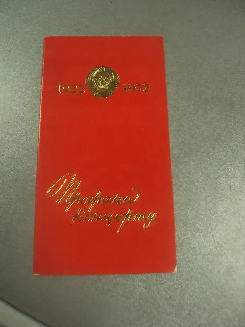 открытка программа концерта 1922-1972 №8305 Ціна