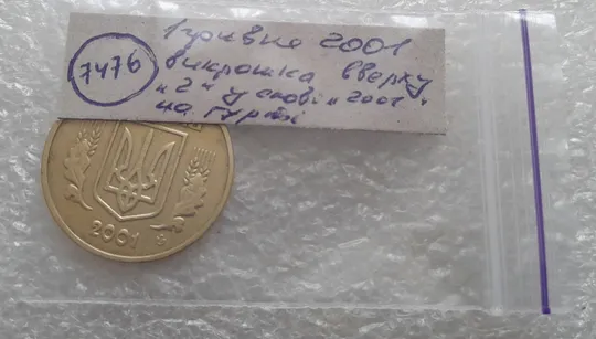 (7476) 1 гривня 2001 викрошка вверху &#039;2&#039; слова &#039;2001&#039; на гурті (1 гривна 2001 брак) Характеристики