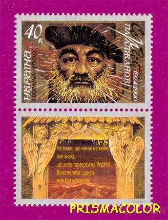 ** УКРАИНА 1999 N235 марка Сергей Параджанов режиссер С КУПОНОМ Ціна