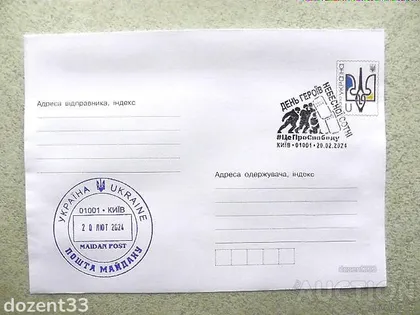фото, Поштовий конверт зі спецпогашенням " День Героїв Небесної сотні. #ЦеПроСвободу "