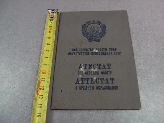 документ аттестат о среднем образовании 1971 гознак 1971 №5251 Ціна
