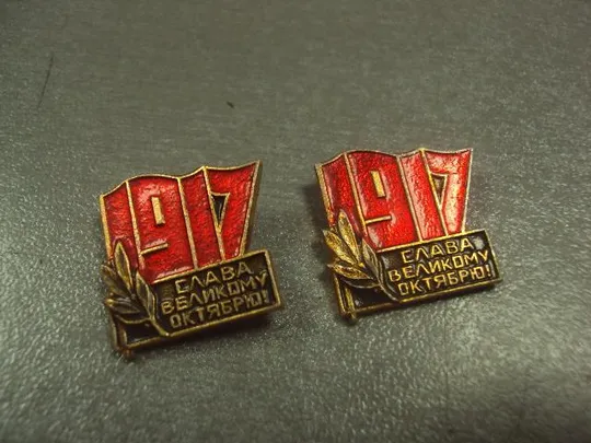 знак 1917 слава великому октябрю лот 4 шт №8906 Ціна