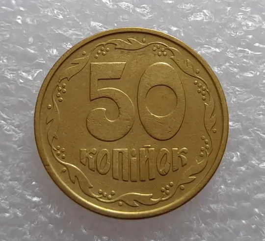 Купити (3335) 50 копійок 1992 3ААм (50 копеек 1992 3ААм)