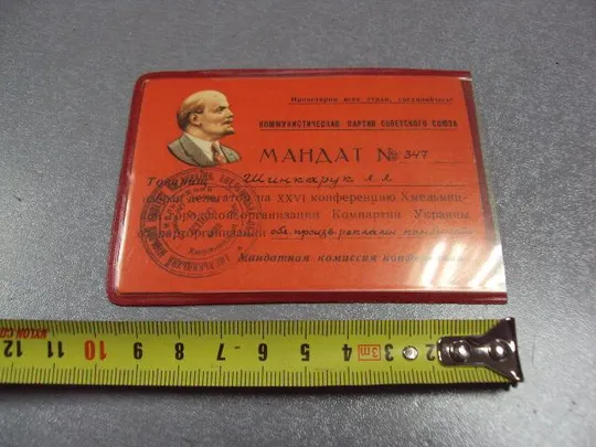 документ мандат 26 партийной конференции хмельницкой городской организации кпсс ссср №2898 Ціна