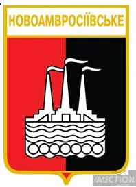 фото, значок геральдика   Новоамвросіївське  / Донецька область /