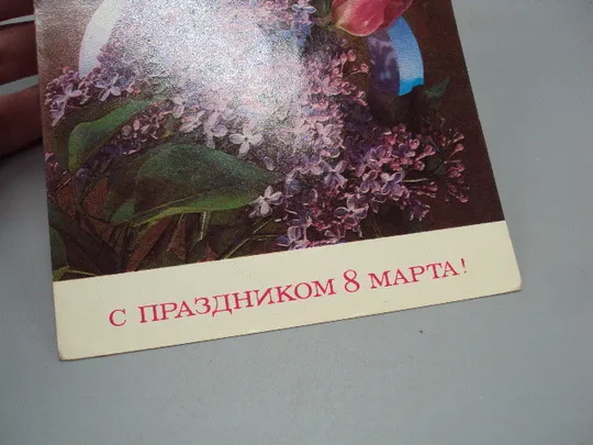 Открытка С праздником 8 марта цветы нарциссы и тюльпаны сирень художник И. Дергилев 1974 год №17906 З аукціону