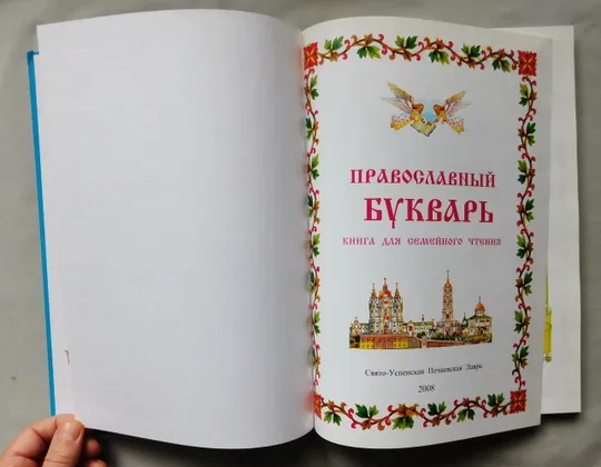 Книга - Православный букварь - 2008 рік, Почаївська Лавра Де купити