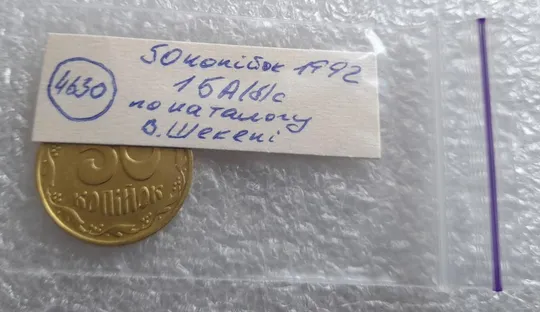 (4630) 50 копійок 1992 1БА(б)с брак по каталогу Володимира Шекені (50 копеек 1992 1БА(а)с по ІТК) Характеристики