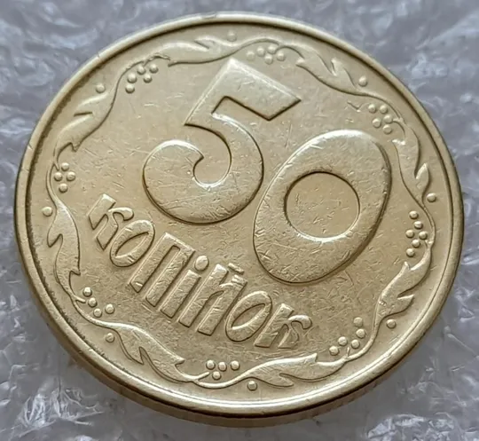 (4912) 50 копійок 1992 1ААк значне зминання елементів зображення на реверсі (50 копеек 1992 1ААк брак) З аукціону