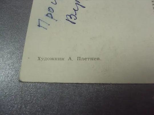 открытка плетнев 9 мая день победы 1968  №11911 Продаж