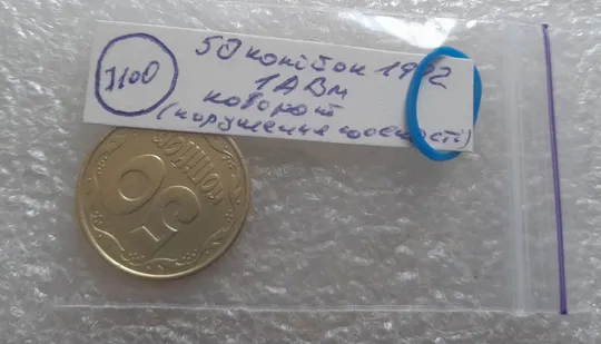 (7100) 50 копійок 1992 1АВм поворот (порушення соосності) (50 копеек 1992 брак сдвиг) Інтернет-аукціон