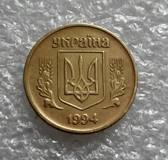 Купити (4578) 25 копійок 1994 1БВк ширший кант реверса (25 копеек 1994 1БВк)